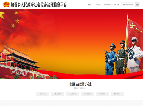 加吾鄉(xiāng)人民政府社會綜合治理信息平臺